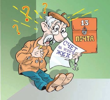 Карикатура на квитанцию по оплате ЖКХ